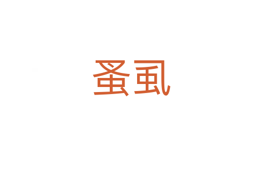 蚤虱