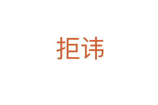 拒讳