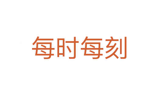 每时每刻