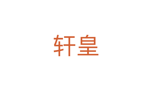 轩皇