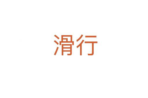 滑行
