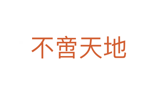 不啻天地