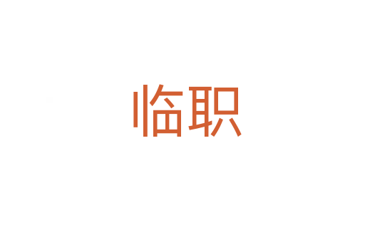 临职