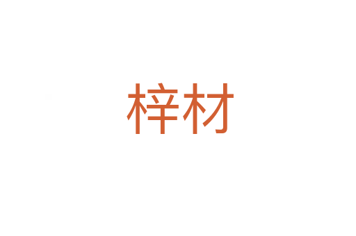 梓材