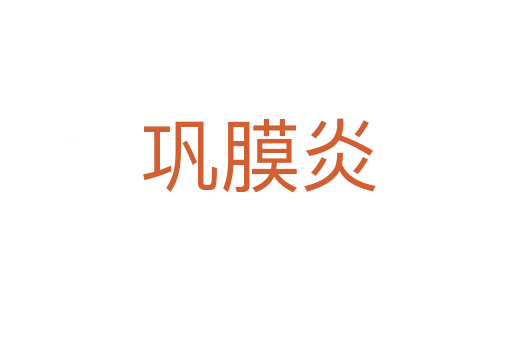 巩膜炎