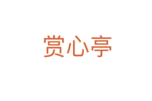 赏心亭