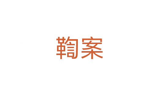 鞫案