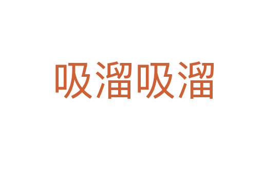 吸溜吸溜
