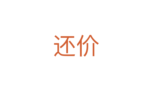 还价