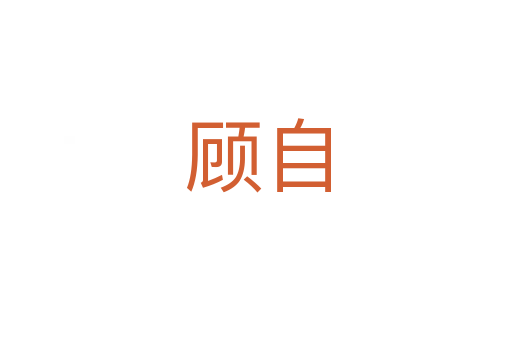 顾自