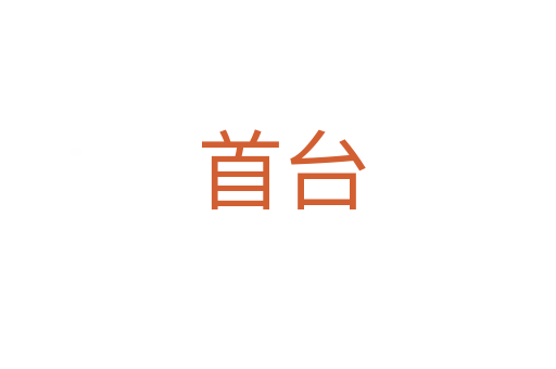 首台