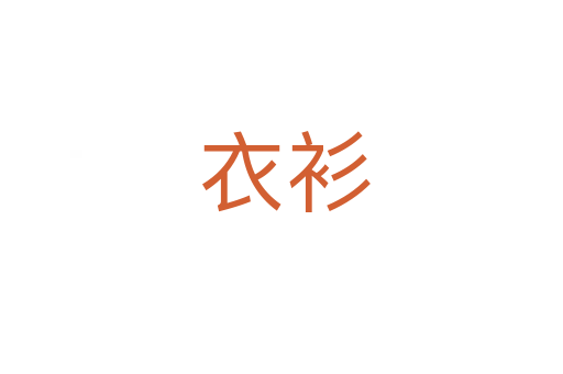 衣衫