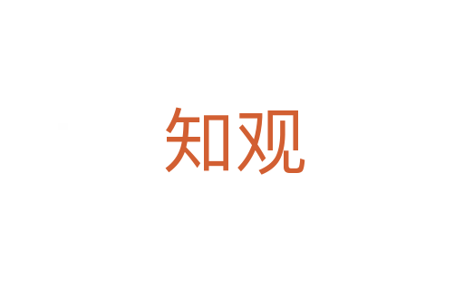 知观