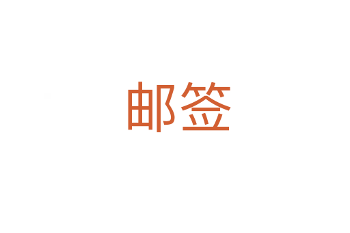邮签