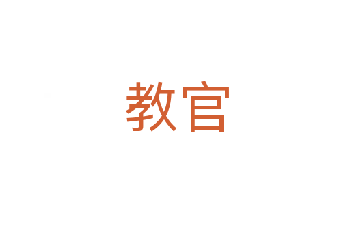 教官