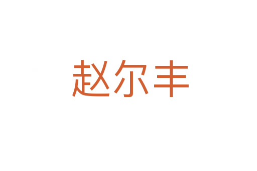 赵尔丰