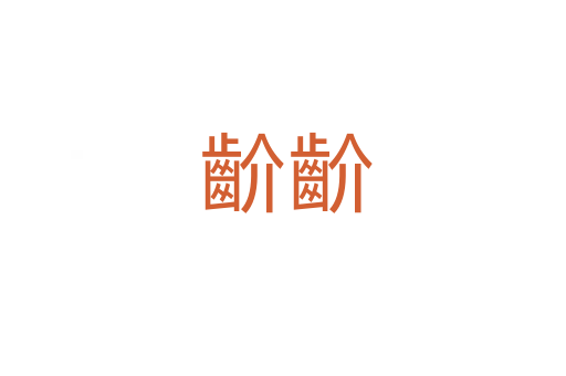 齘齘