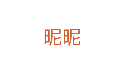 昵昵