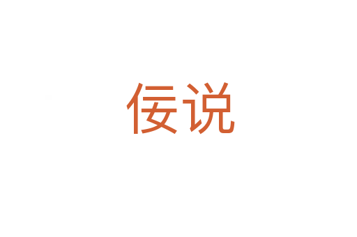 佞说