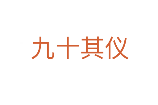 九十其仪