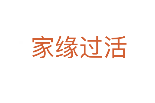 家缘过活