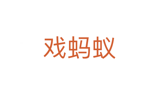 戏蚂蚁