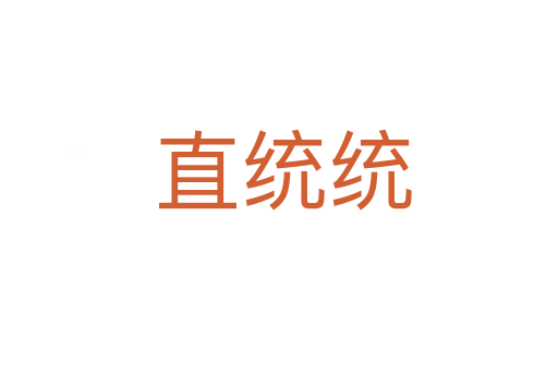 直统统