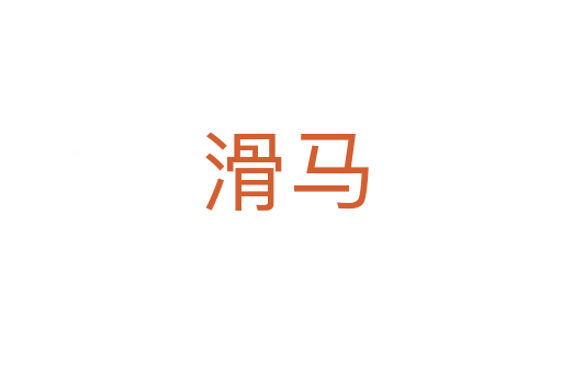 滑马