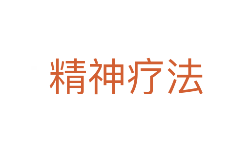 精神疗法