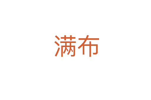 满布