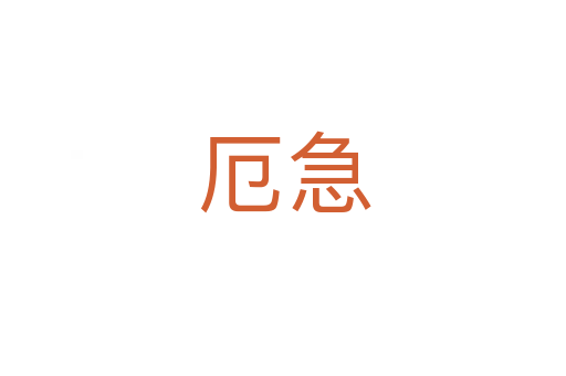 厄急