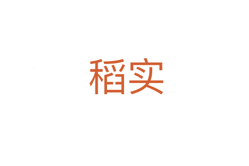 稻实