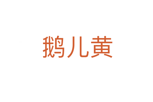 鹅儿黄
