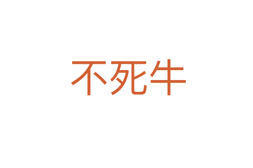 不死牛