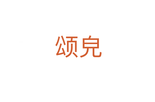 颂皃