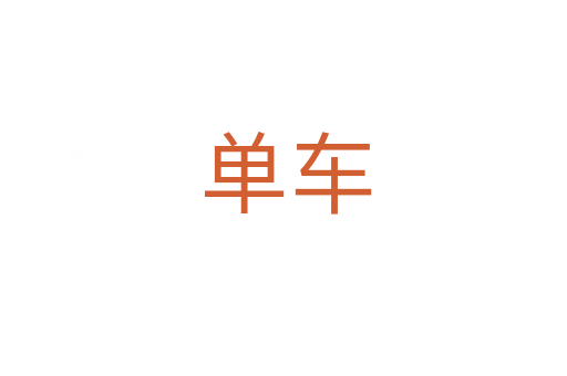 单车