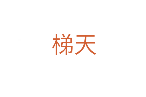 梯天