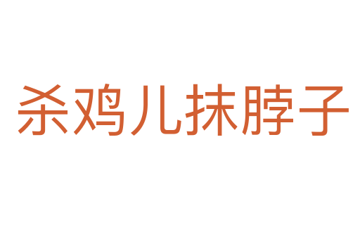 杀鸡儿抹脖子