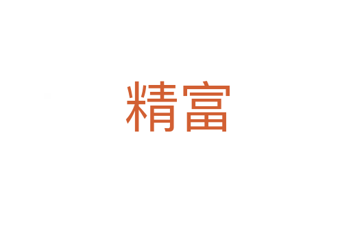 精富