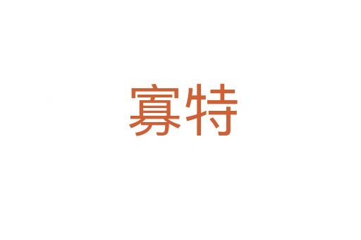 寡特