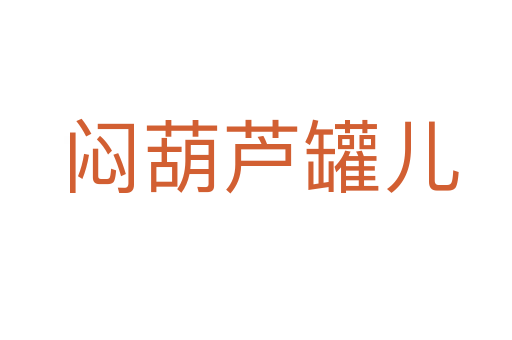 闷葫芦罐儿