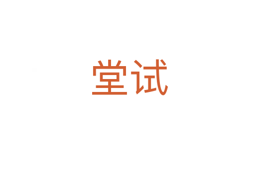 堂试