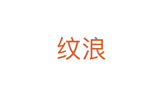 纹浪