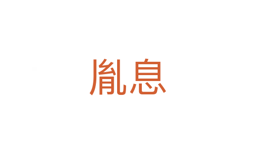 胤息