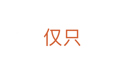仅只