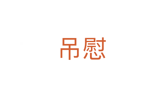 吊慰