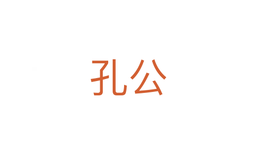 孔公