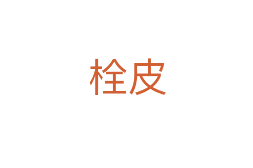栓皮