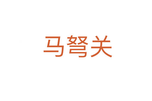 马弩关