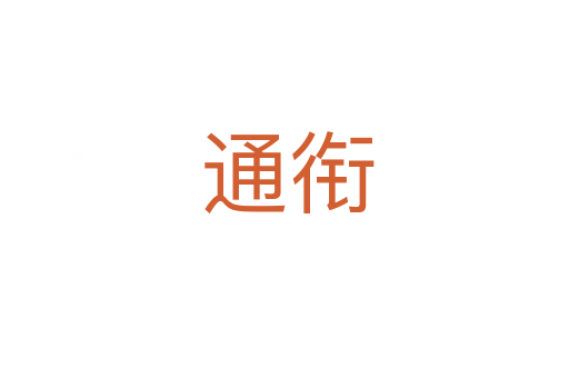 通衔